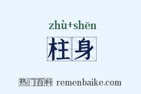 柱身是什么意思的图片